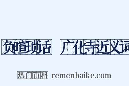负暄琐话·广化寺近义词是什么意思的图片